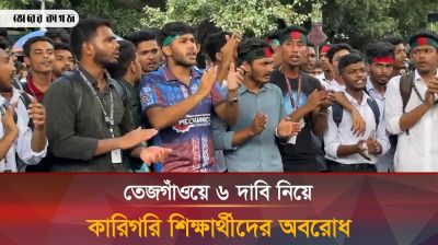 তেজগাঁওয়ে ৬ দাবি নিয়ে কারিগরি শিক্ষার্থীদের অবরোধ
